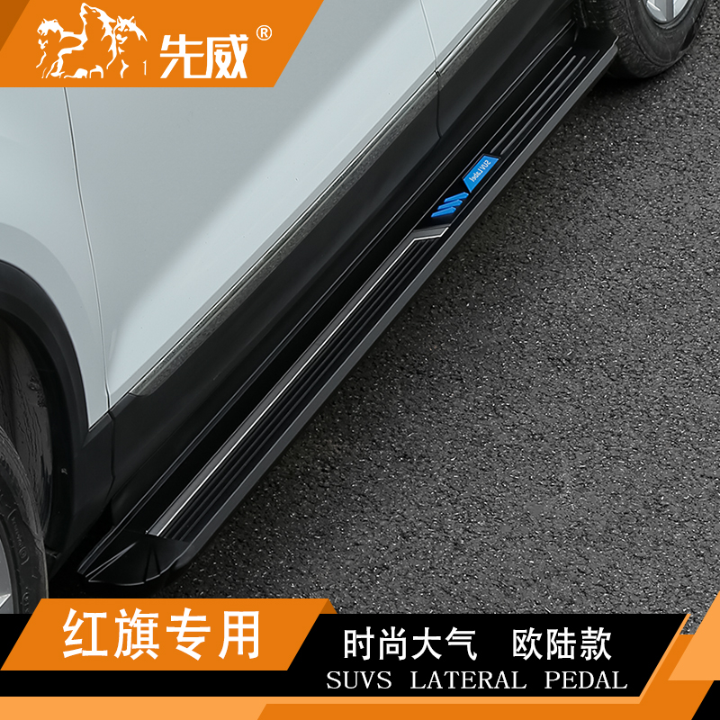 先威红旗车型固定踏板全国包安装