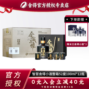 舍得酒智慧名人版52度100ml舍我其谁整箱装浓香型迷你小酒版白酒