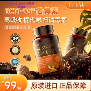 GickMet BCM-95姜黄素胶囊60粒/瓶【高倍吸收】营养口服