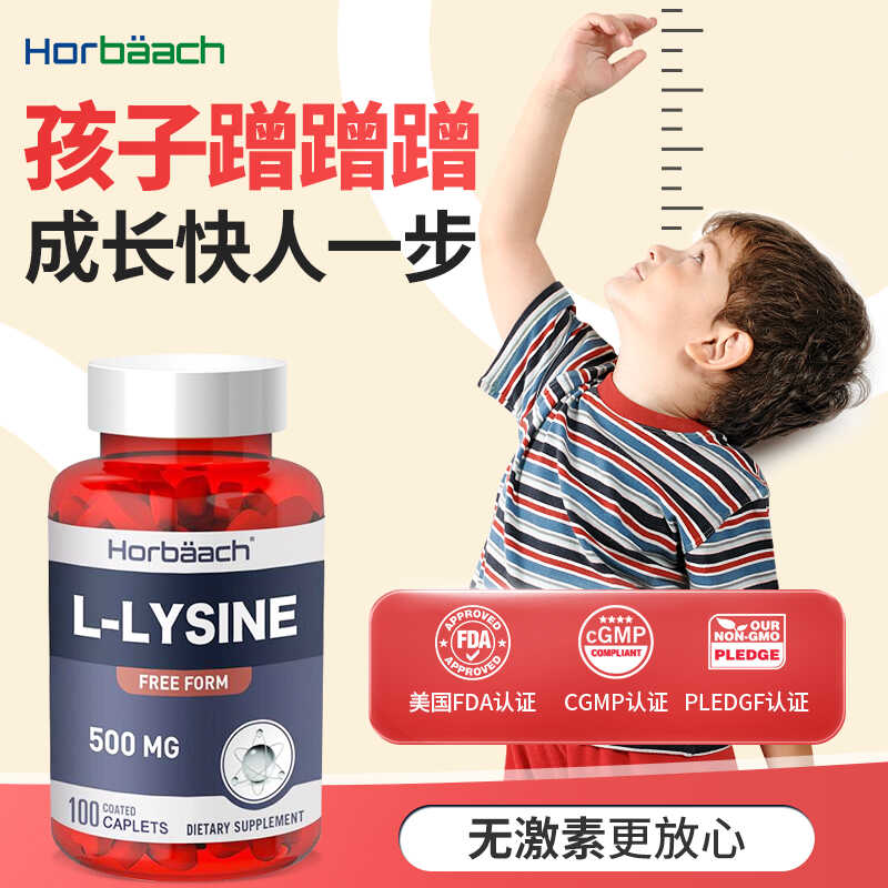 Horbaach赖氨酸营养片