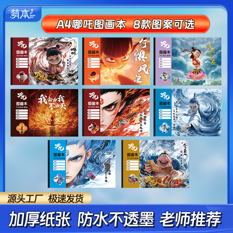 哪吒图画本a4加厚敖丙画画本幼儿园儿童卡通绘画本子小学生描摹本