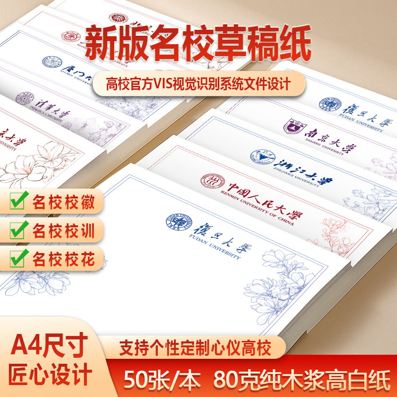 名校草稿纸定制a4a5加厚可撕便签纸清华北京复旦南开大学备课本