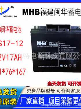 MHB闽华蓄电池MS12-12 铅酸免维护12V12AH/20HR应急EPS电源
