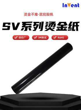 INVENT FOIL纯黑色烫金膜触感油烫印性广不掉金电化铝烫金纸