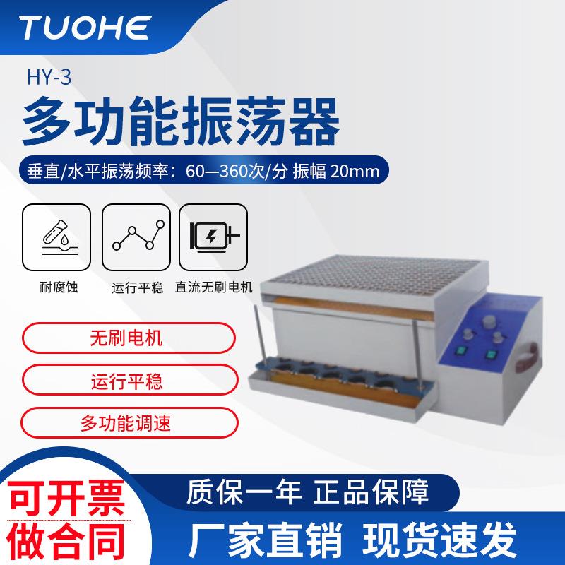 拓赫HY-3多功能振荡器夹具多功能振荡摇床