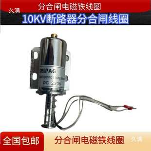 高压断路器分闸合闸电磁铁线圈 35KV 10KV