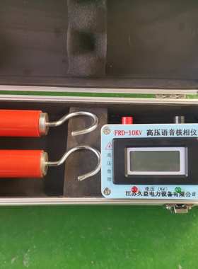 FRD数显语音核相仪 10KV 高压核相器  语音向仪 厂家直销35KV现货