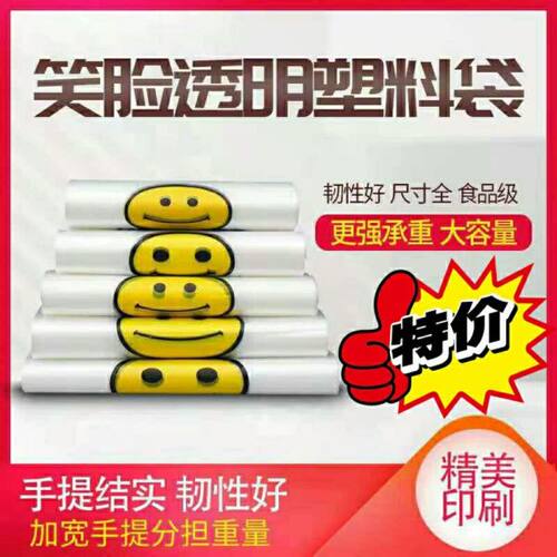 笑脸袋子手提袋方便袋白色透明打包背心购物袋食品级塑料袋