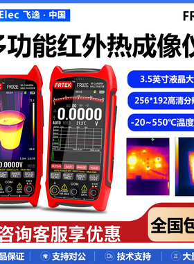 飞逸FR02E/FR02D红外热成像仪地暖检测仪电路板维修红外线测温仪