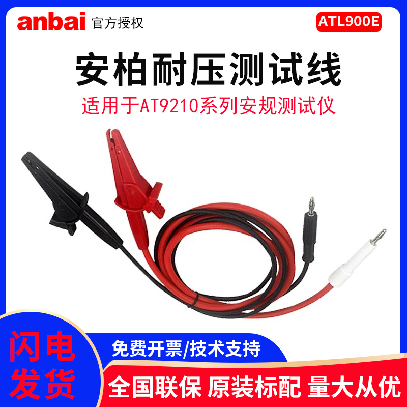 安柏ATL900E耐压测试线原装配件