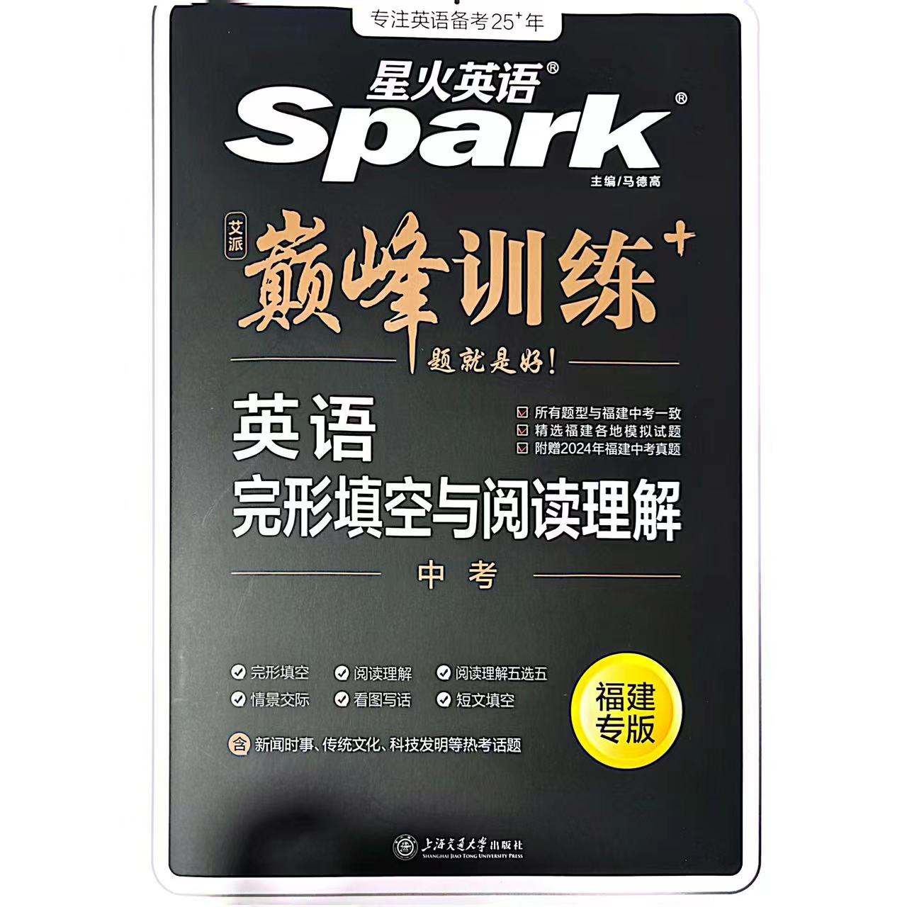 星火英语巅峰训练完形与阅读