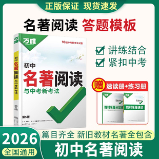 2026版万唯初中名著阅读与中考新考法必读十二本名著导读考点精练经典常谈语文阅读理解专项训练初一二三上册全套课本总复习资料