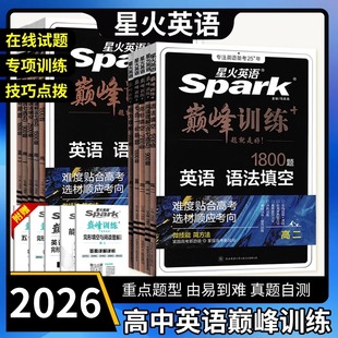 2026星火英语巅峰训练高一高二高中五合一高考完形填空阅读理七合一必刷题语法填空英语词汇专项巅峰训练高考真题试卷高考词汇必备