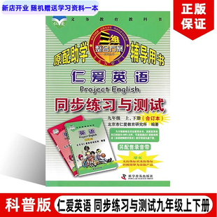 2025版 英语同步练习与测试九年级上下册合订本初三词汇语法句型书词汇语法句型书面表达原配助学辅导用书 仁爱版