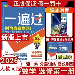 2026一遍过数学人教A版选择性必修一一课一练一遍过学完一课练透一课高效刷题秘籍选择性必修一数学人教A版