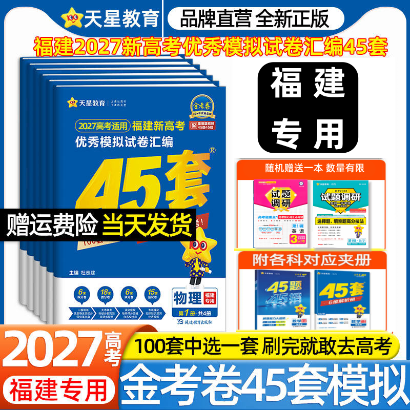 【福建专版】2026版金考卷高考45套高三语文数学英语物理化学生物政治历史地理全套冲刺模拟真题试卷全套汇编优秀模拟试卷汇编