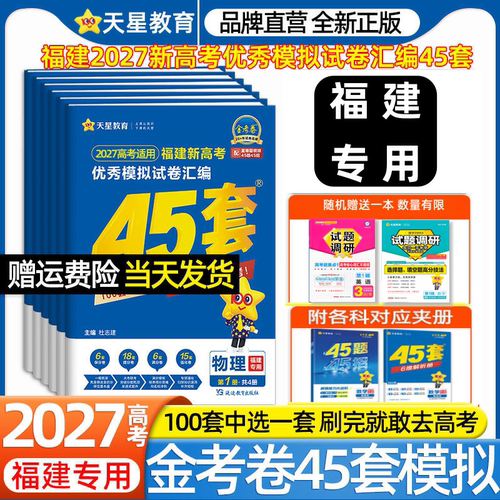 天星教育金考卷45套全科模拟卷