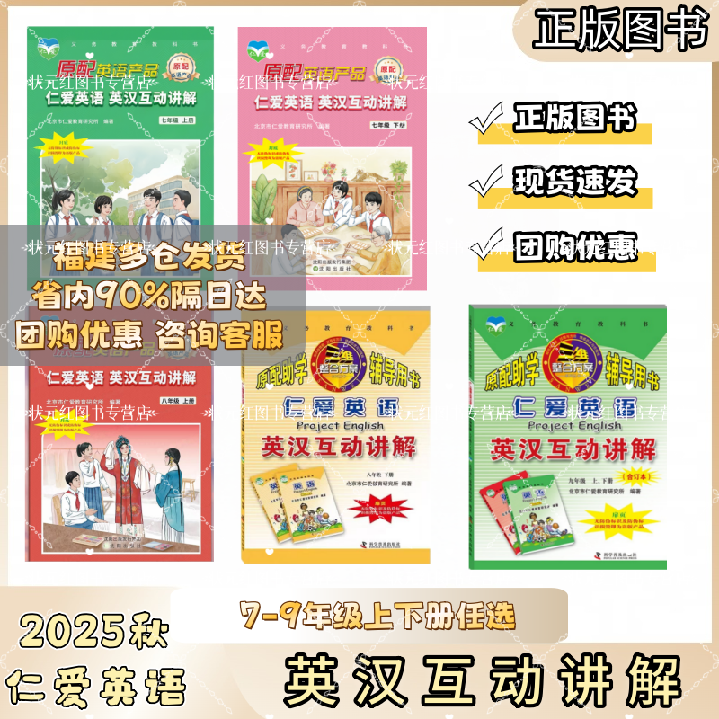 仁爱英语英汉互动讲解教材同步