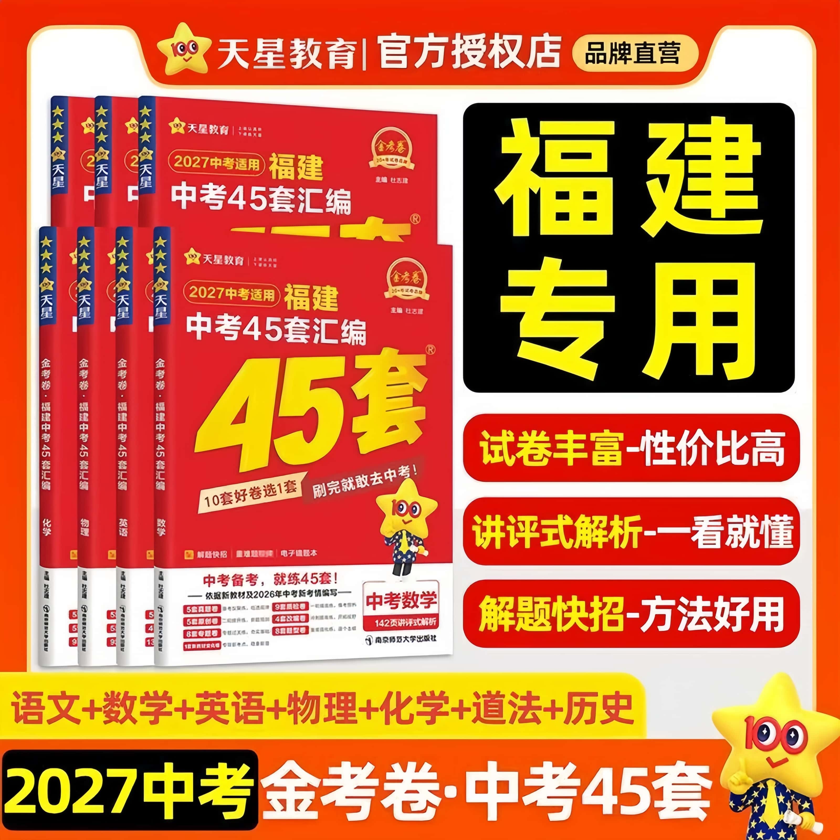 【福建专版】2027金考卷福建中考45套汇编真题试卷数学语文英语物理化学政治历史生物地理会考初中模拟卷初三总复习资料新中考全套