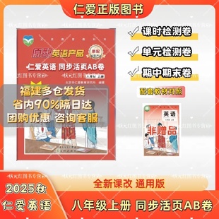 2025仁爱英语同步活页AB卷8八年级上册初一单元 测试期中期末测试总复习练习册模拟试卷初中英语辅导听力 测试卷音频单元