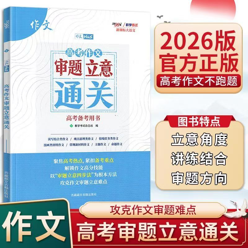 2026版天利新课标大语文高考作文