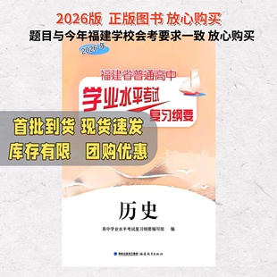 2026福建省普通高中学业水平考试复习纲要历史复习资料辅导用书福建会考纲要