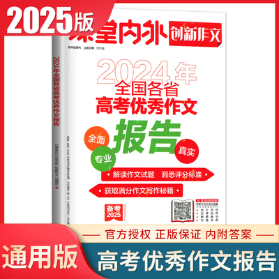 2024年全国各省高考优秀作文报告