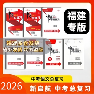 2026年新版中考福建专版新启航中考语文总复习12345中考畅销年度品牌必刷题福建省中考总复习语文真题模拟复习用七八九年级复习用