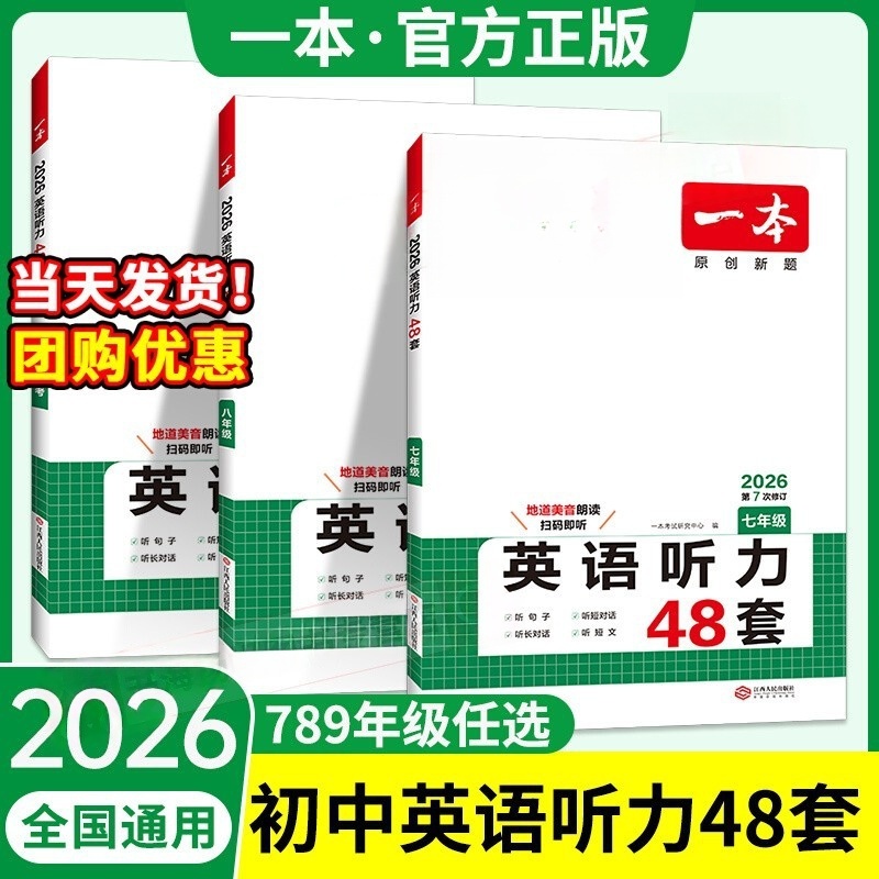 2026一本英语听力48套