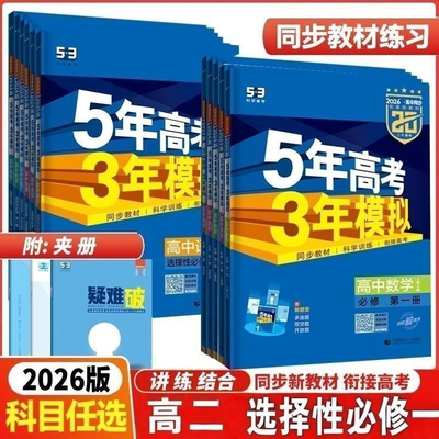 2026新版五年高考三年模拟