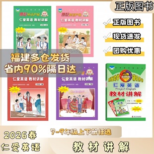 2026春新版仁爱版英语七八九年级上册英语书教材讲解七八年级下册新教材789年级教辅课件仁爱英语合订本福建适用