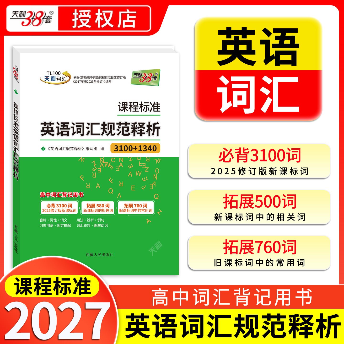 天利高中英语词汇规范释析图片