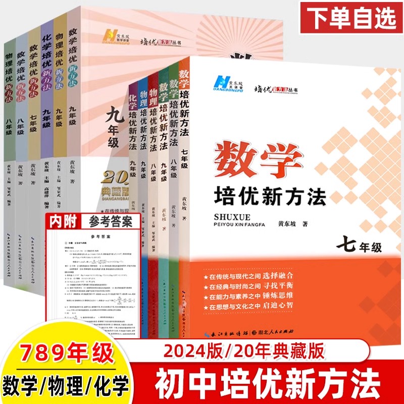 数学培优新方法初中生20年典藏版
