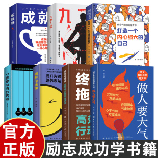 做个有出息 打造一个内心强大 为人处世提高情商解读人生困惑心灵鸡汤 励志成功学7册 青少年 自己