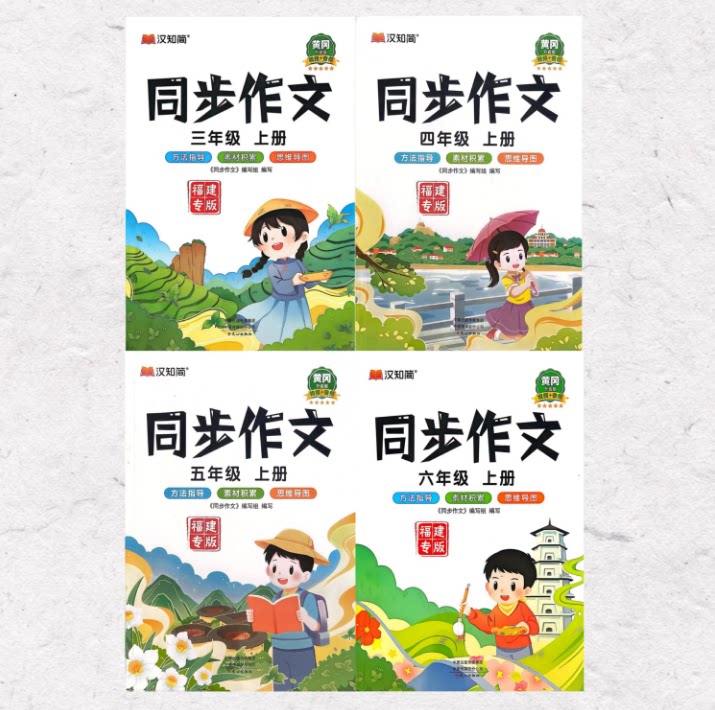 汉知简同步作文福建专版