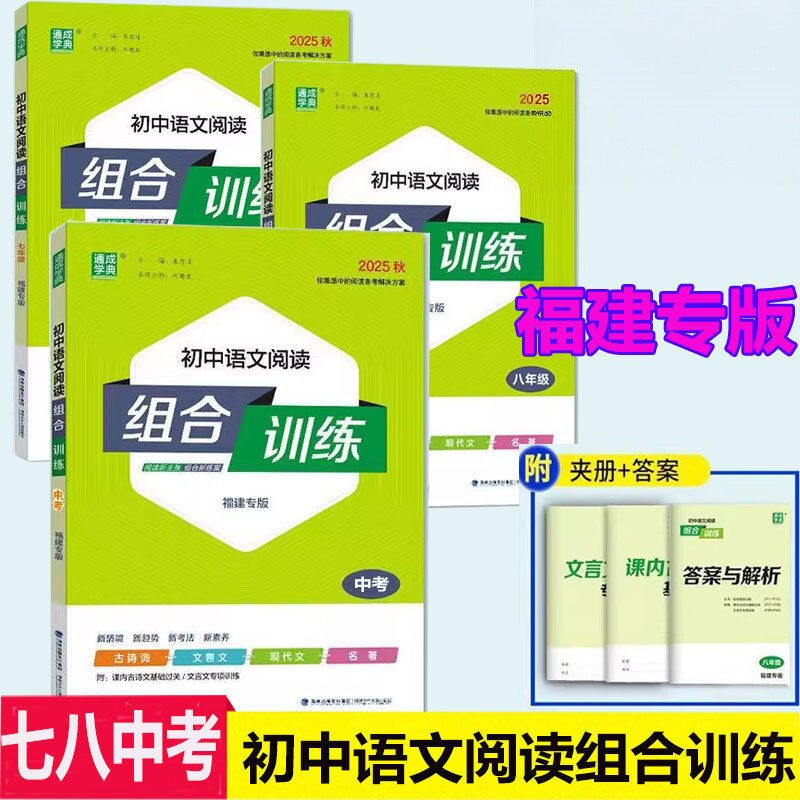 福建版通成学典初中英语阅读组合