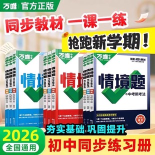 2026万唯中考情境题七八九年级下册语文数学英语物理化学生物历史地理人教版初中基础题七下八下九下课本同步练习册辅导书