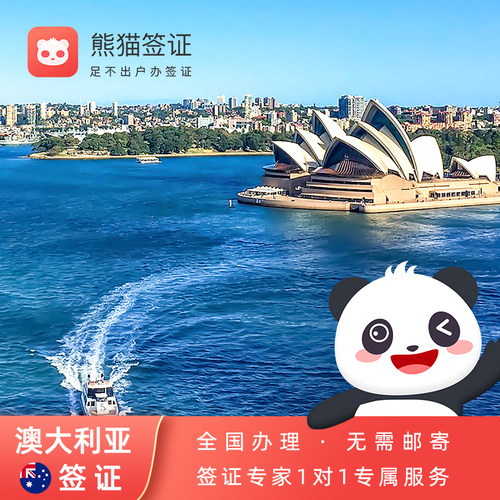 【省省省】澳大利亚/新西兰·旅游签证通兑·访客600