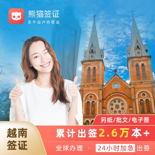 越南15/30天纸签证 电子签证EVISA 落地批文