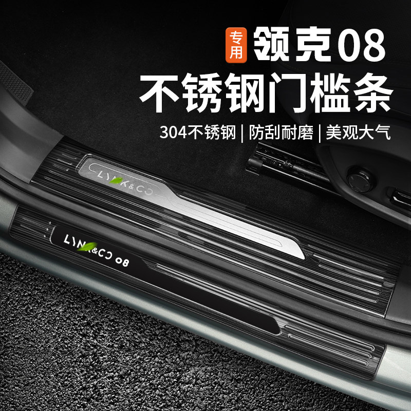 适用于领克08门槛条迎宾踏v板防踩后护板专用内饰改装配件装饰用