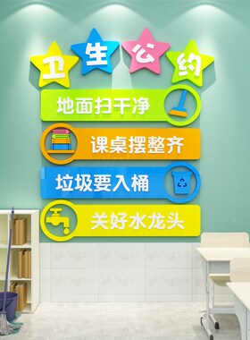 卫生角墙贴班级文化布置创意小学校教室幼儿园R培训补习墙面装饰