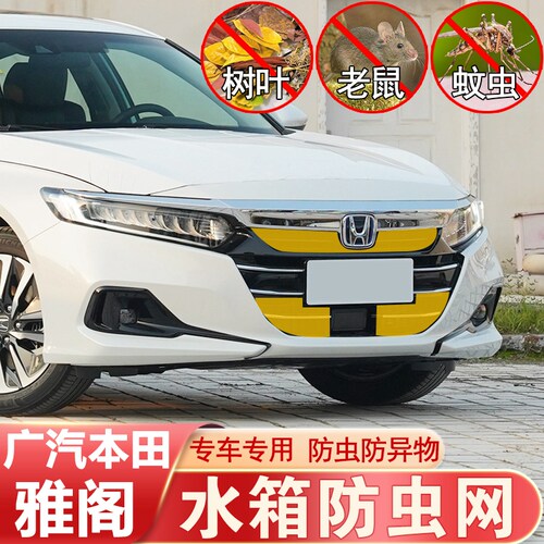 18-22款十代雅阁水箱t防虫网汽车冷凝器中网防蚊虫罩车头改装专用