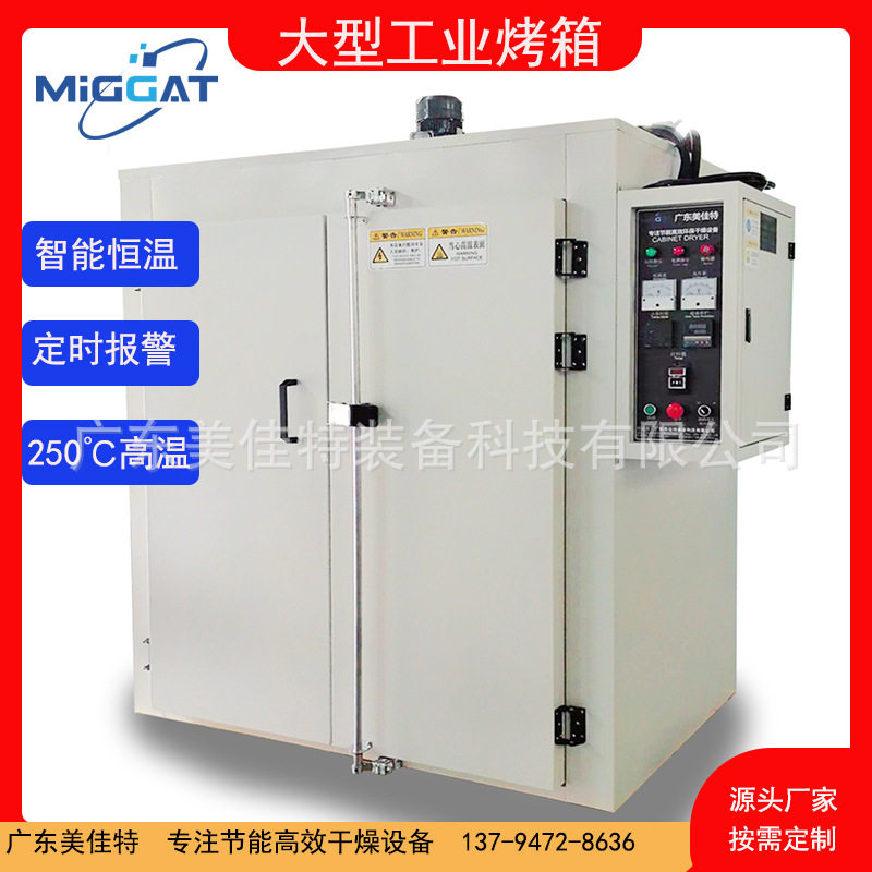 广东美佳特大型工业烤箱高温烘箱智能电热恒温干燥箱大型鼓风烘箱