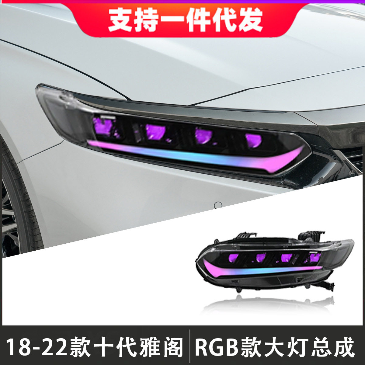 适用于18-22款十代雅阁大灯总成改装RGB透镜LED日行灯流光转向灯