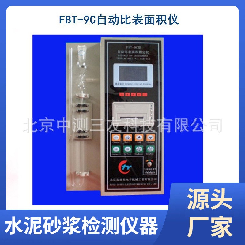 水泥FBT-9C型自动比表面积仪 液晶显示自动比表面积测试仪 现货