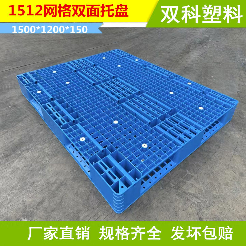 厂家销售1512网格双面塑料托盘 重型卡板叉车铲板1500*1200*120MM