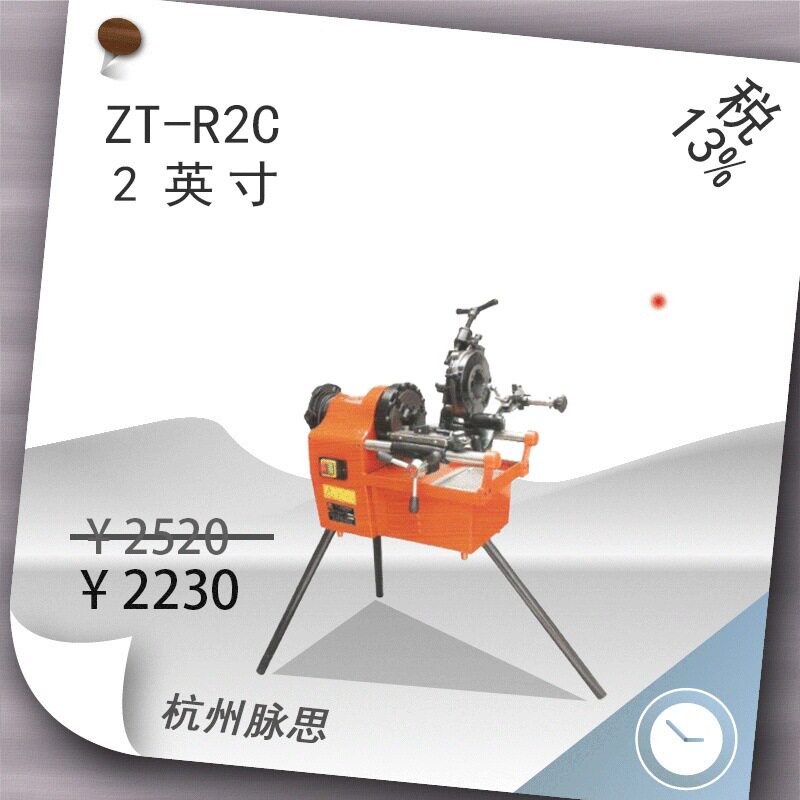 /含税13%/ 虎头牌电动套丝机 ZT-R2C, 2寸【杭州脉思】