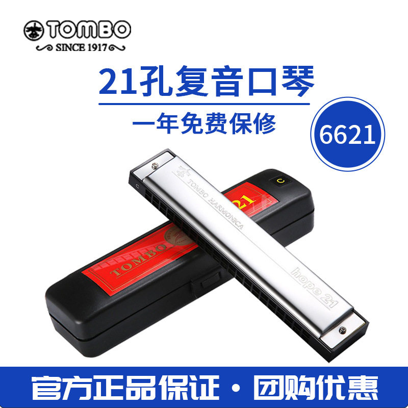 TOMBO通宝6621日本21孔复音口琴初学校成人儿童演奏练习新手入门