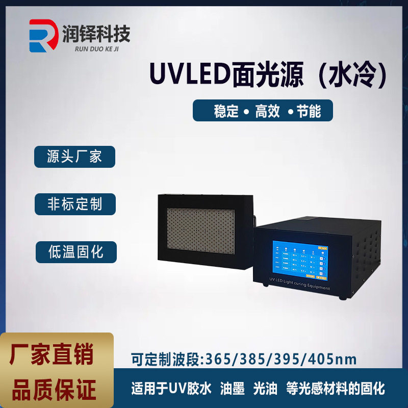 面光源365nm紫外线固化灯UV胶水油墨固化设备uvled固化灯