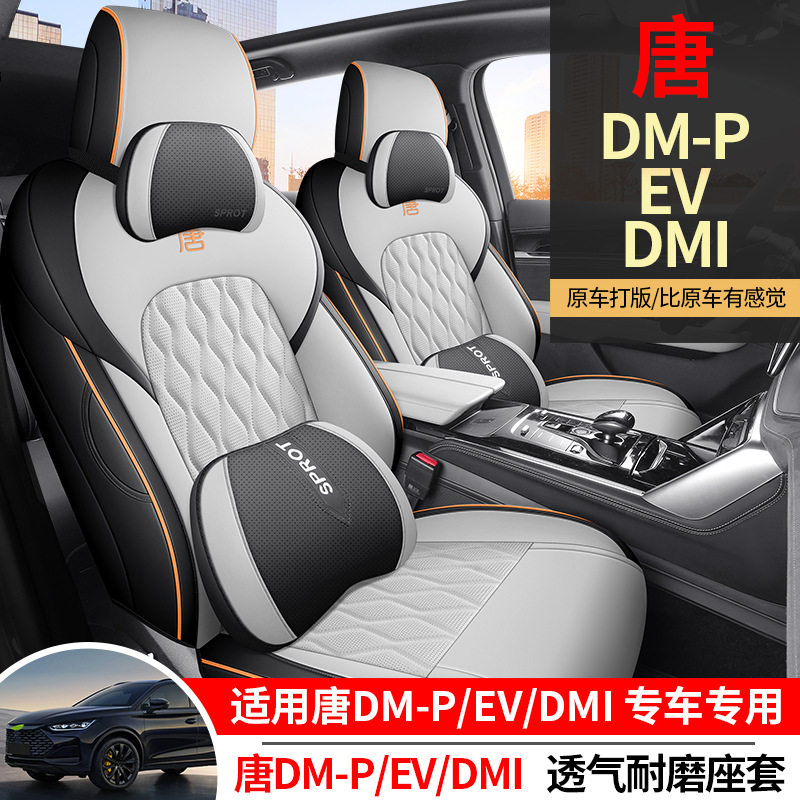 比亚迪唐新能源座椅套dmi座套dmp坐垫六座四季全包专用七座座椅套